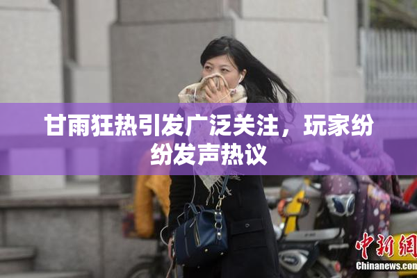 甘雨狂热引发广泛关注，玩家纷纷发声热议