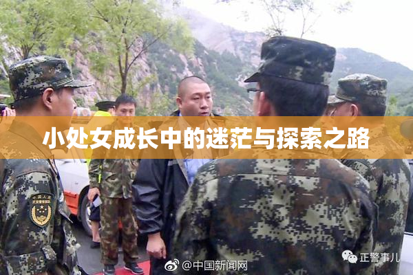 小处女成长中的迷茫与探索之路