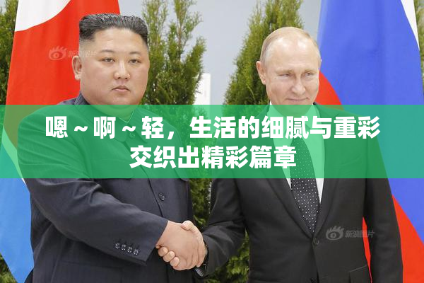 嗯～啊～轻，生活的细腻与重彩交织出精彩篇章