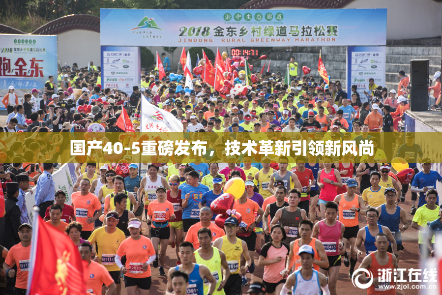 国产40-5重磅发布，技术革新引领新风尚