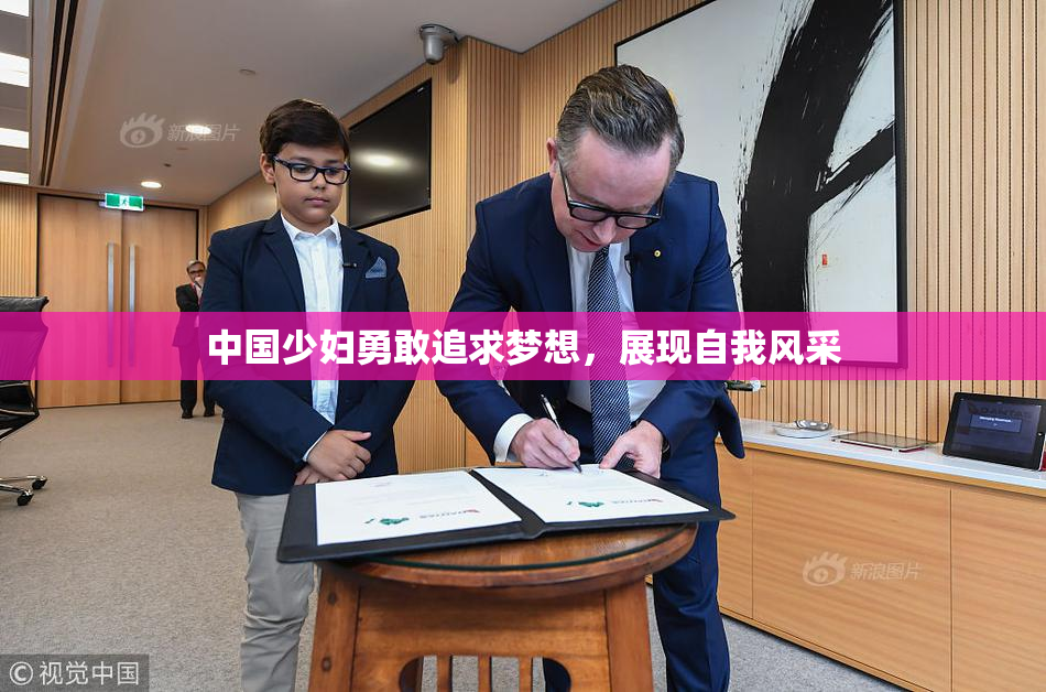 中国少妇勇敢追求梦想，展现自我风采