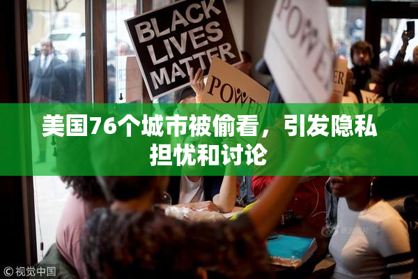 美国76个城市被偷看，引发隐私担忧和讨论