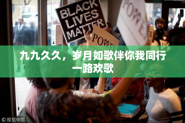 九九久久，岁月如歌伴你我同行一路欢歌