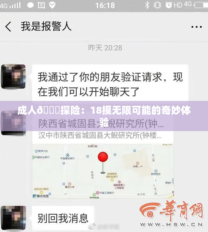 成人🍆探险：18摸无限可能的奇妙体验
