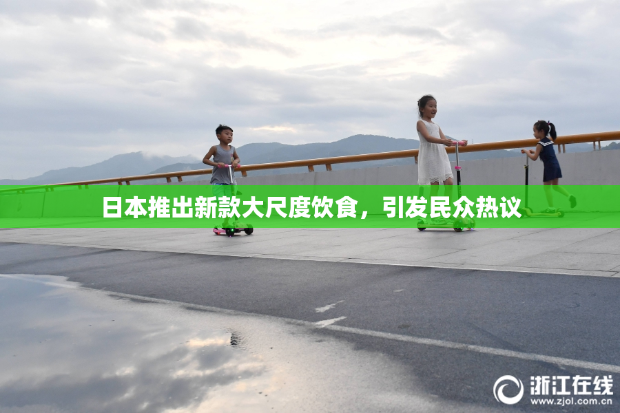 日本推出新款大尺度饮食，引发民众热议
