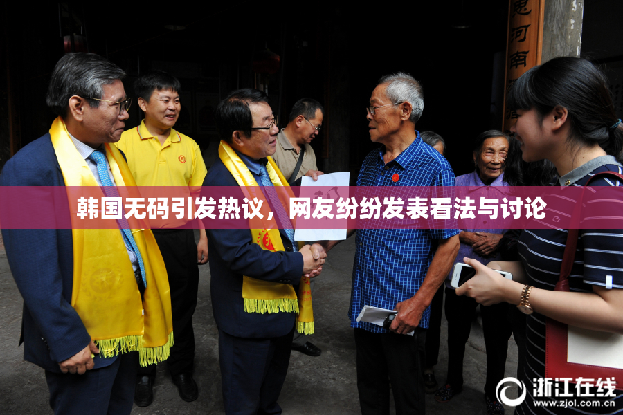 韩国无码引发热议，网友纷纷发表看法与讨论