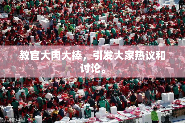 教官大肉大捧，引发大家热议和讨论。