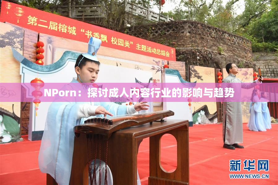 ΝPorn：探讨成人内容行业的影响与趋势