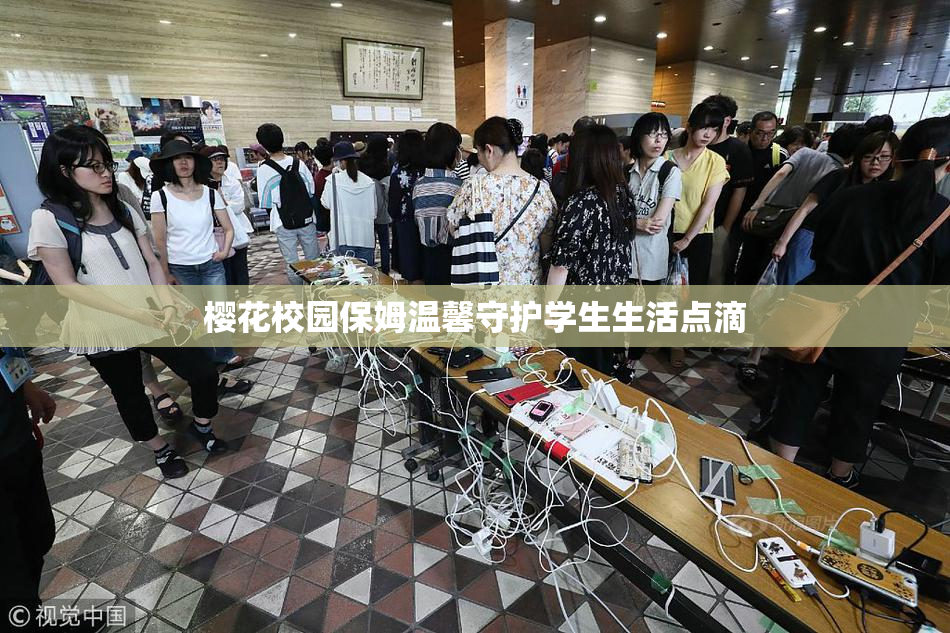 樱花校园保姆温馨守护学生生活点滴