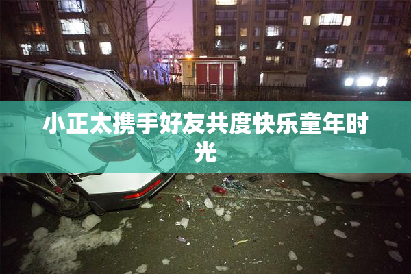 小正太携手好友共度快乐童年时光