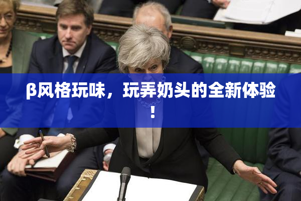 β风格玩味，玩弄奶头的全新体验！