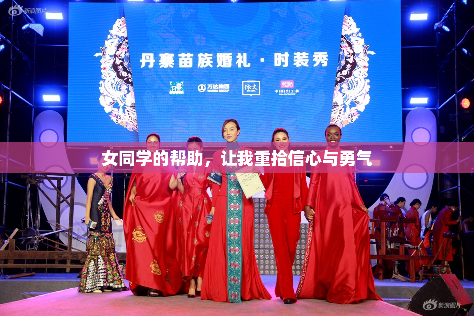 女同学的帮助，让我重拾信心与勇气