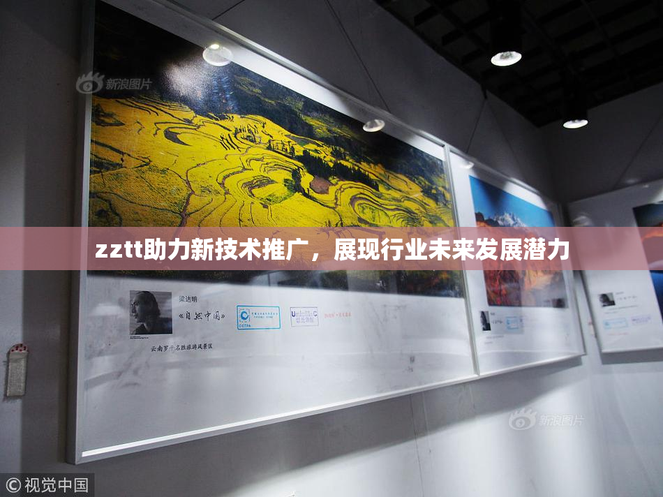 zztt助力新技术推广，展现行业未来发展潜力
