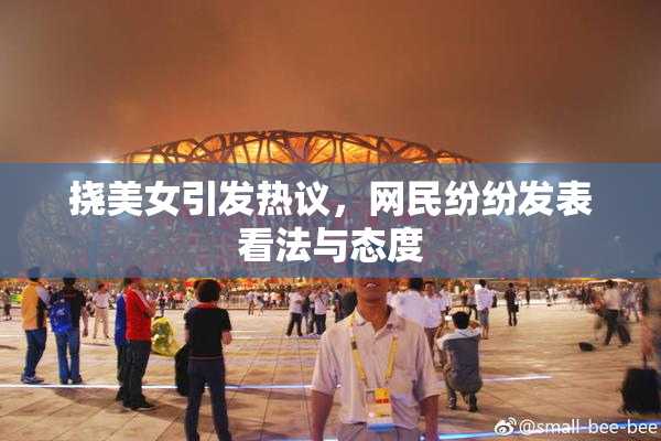 挠美女引发热议，网民纷纷发表看法与态度