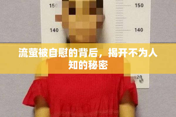 流萤被自慰的背后，揭开不为人知的秘密