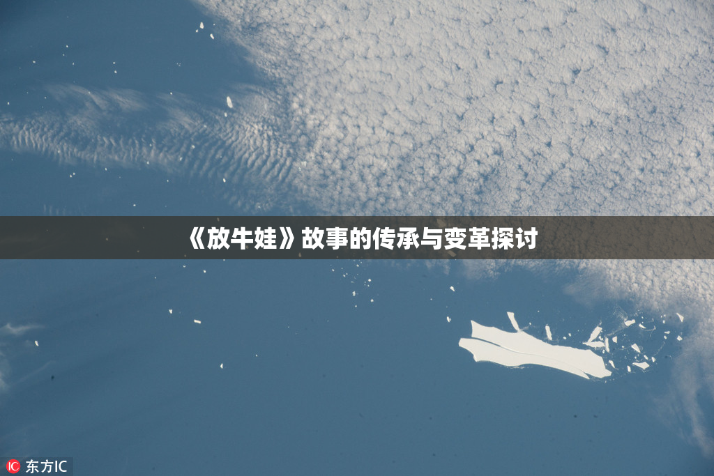 《放牛娃》故事的传承与变革探讨