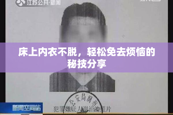 床上内衣不脱，轻松免去烦恼的秘技分享