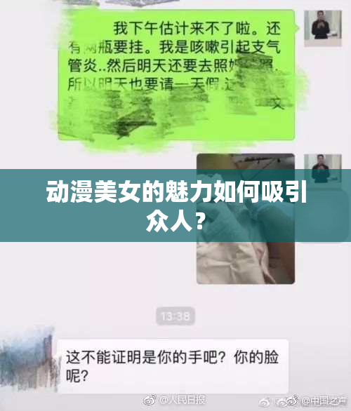 动漫美女的魅力如何吸引众人？
