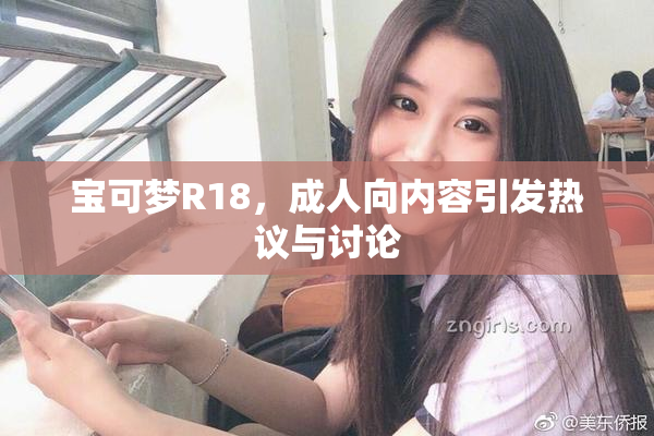 宝可梦R18，成人向内容引发热议与讨论