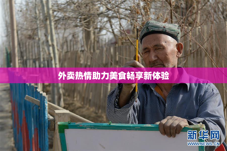 外卖热情助力美食畅享新体验