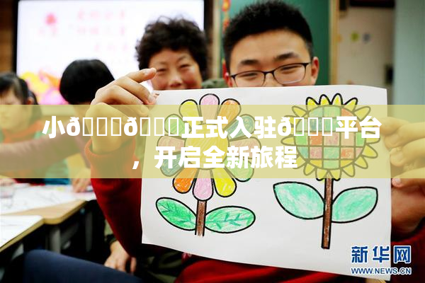 小🐔🐔正式入驻🍑平台，开启全新旅程