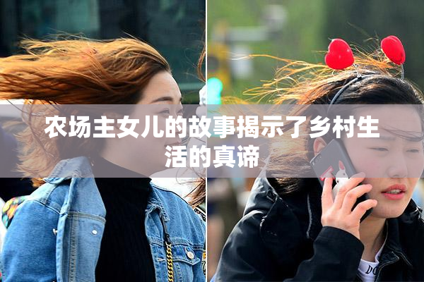农场主女儿的故事揭示了乡村生活的真谛