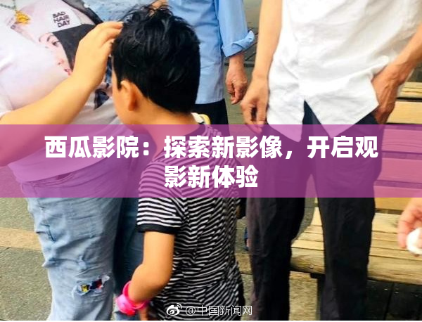 西瓜影院：探索新影像，开启观影新体验