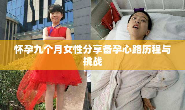 怀孕九个月女性分享备孕心路历程与挑战