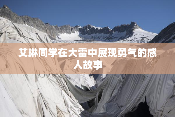 艾琳同学在大雷中展现勇气的感人故事