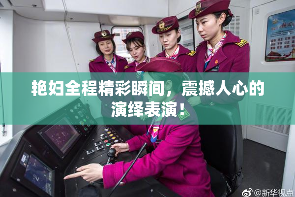 艳妇全程精彩瞬间，震撼人心的演绎表演！
