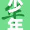 少年被触手戏弄，惊险刺激的奇幻冒险！
