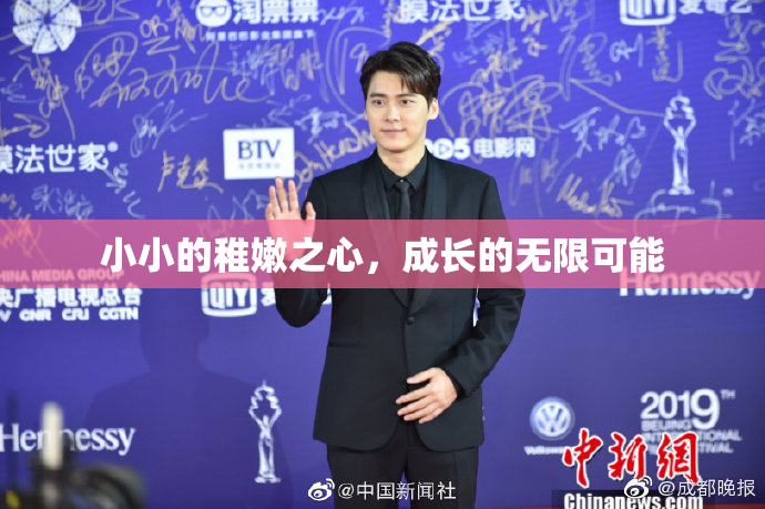 小小的稚嫩之心，成长的无限可能