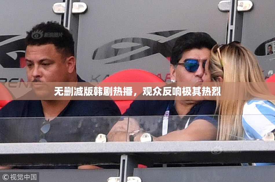 无删减版韩剧热播，观众反响极其热烈