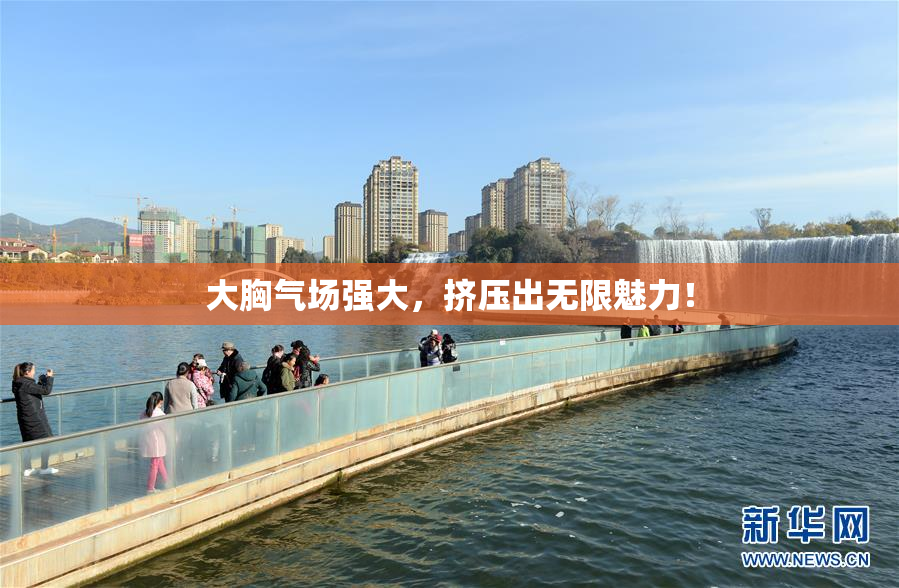 大胸气场强大，挤压出无限魅力！