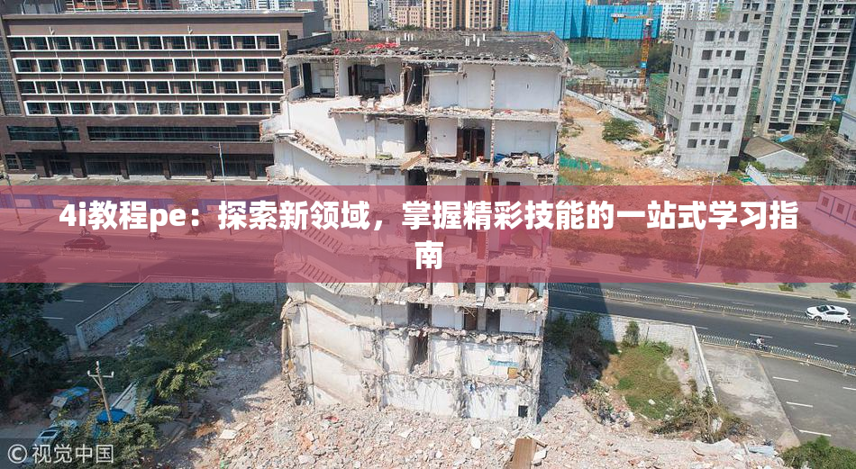 4i教程pe：探索新领域，掌握精彩技能的一站式学习指南