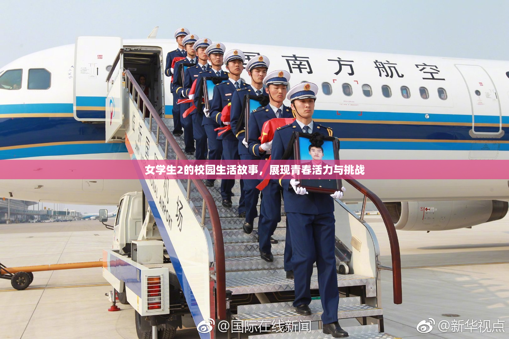 女学生2的校园生活故事，展现青春活力与挑战