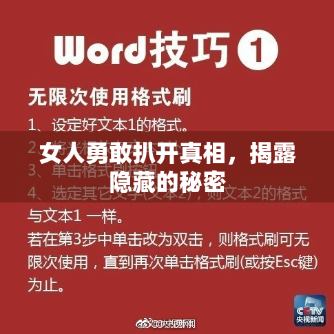 女人勇敢扒开真相，揭露隐藏的秘密