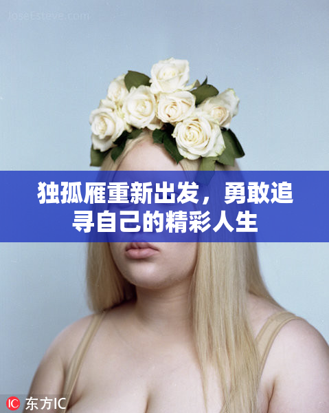 独孤雁重新出发，勇敢追寻自己的精彩人生