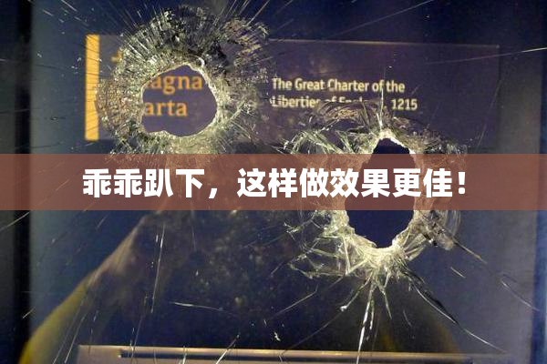 乖乖趴下，这样做效果更佳！