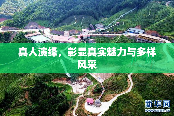 真人演绎，彰显真实魅力与多样风采