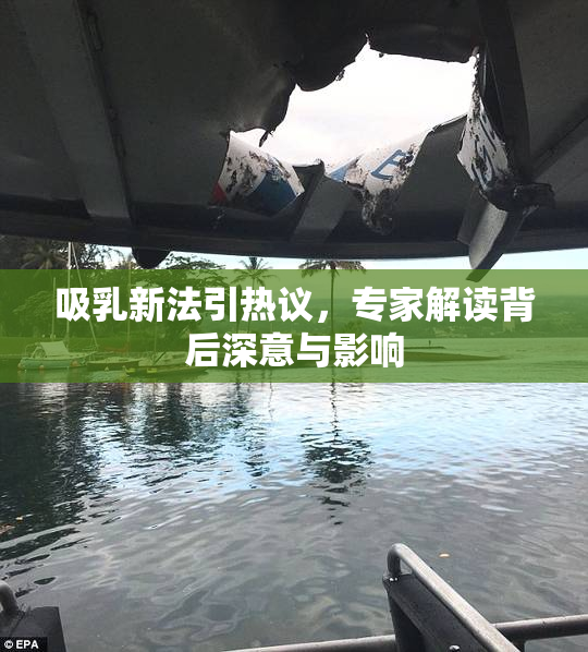 吸乳新法引热议，专家解读背后深意与影响