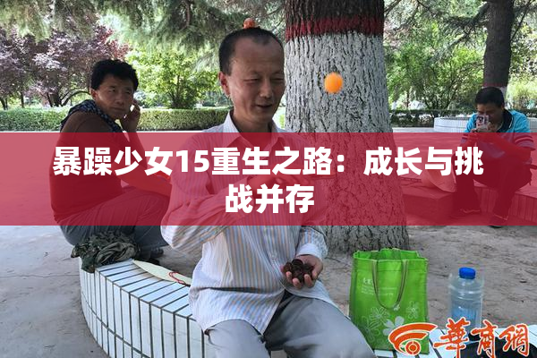 暴躁少女15重生之路：成长与挑战并存