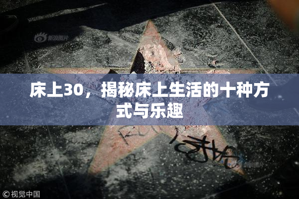 床上30，揭秘床上生活的十种方式与乐趣