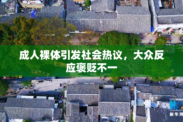 成人裸体引发社会热议，大众反应褒贬不一