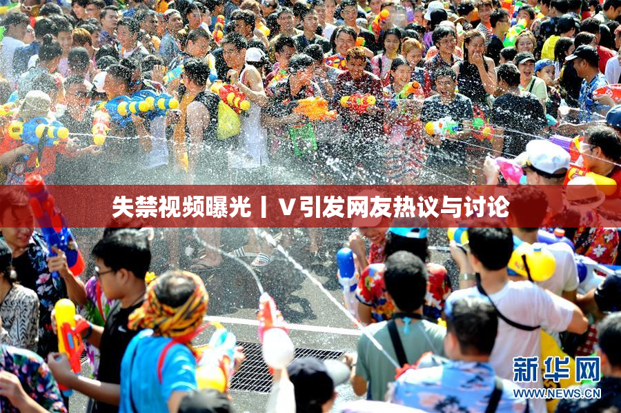 失禁视频曝光丨Ⅴ引发网友热议与讨论