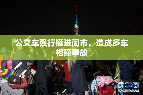 公交车强行挺进闹市，造成多车相撞事故