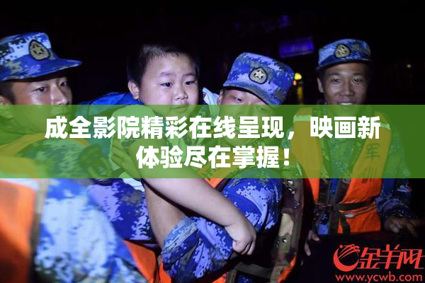 成全影院精彩在线呈现，映画新体验尽在掌握！