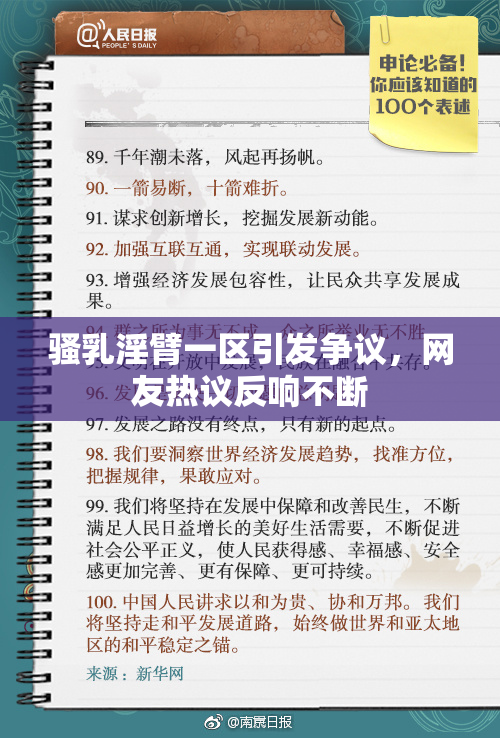 骚乳淫臂一区引发争议，网友热议反响不断