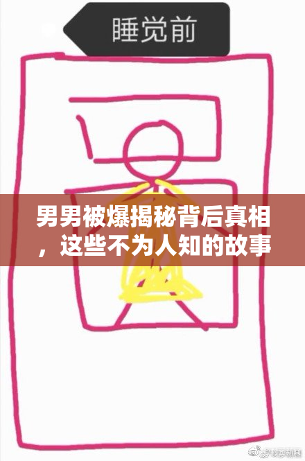 男男被爆揭秘背后真相，这些不为人知的故事