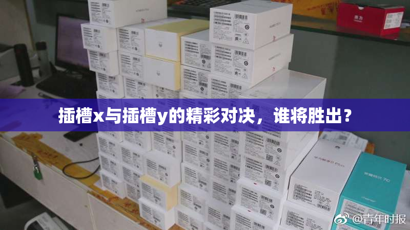 插槽x与插槽y的精彩对决，谁将胜出？